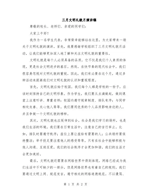 三月文明礼貌月演讲稿