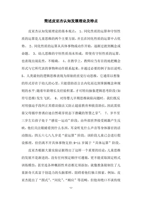 简述皮亚杰认知发展理论及特点