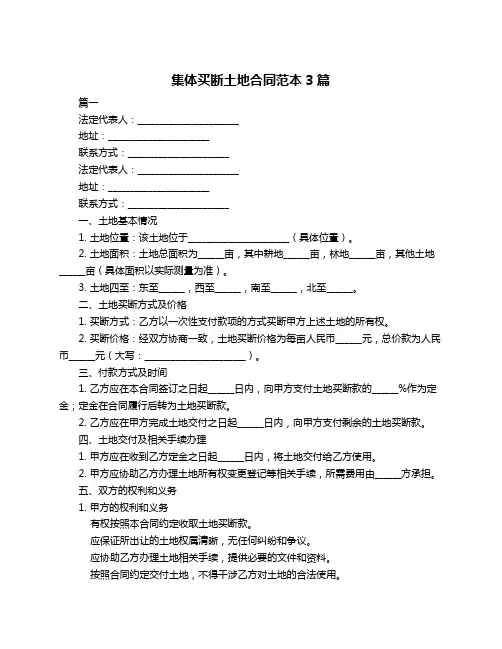 集体买断土地合同范本3篇