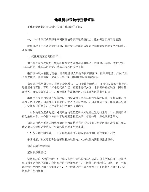 地理科学导论考查课答案