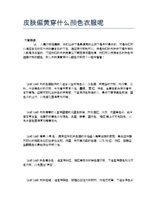 皮肤偏黄穿什么颜色衣服呢【健康小知识】