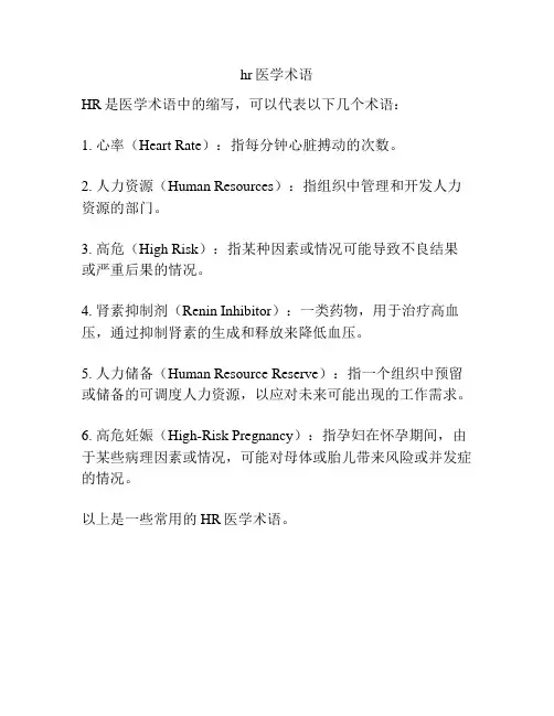 hr医学术语