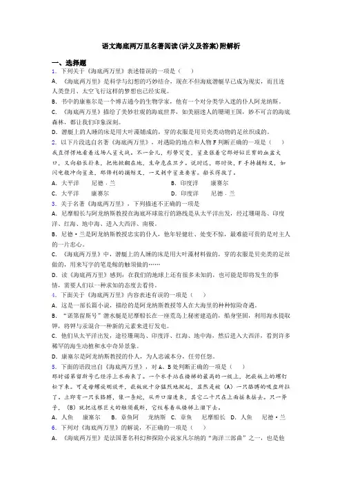 语文海底两万里名著阅读(讲义及答案)附解析