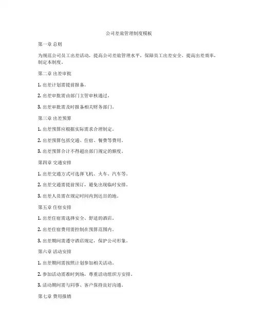 公司差旅管理制度模板