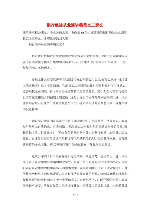 银行廉洁从业演讲稿范文三则