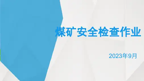 煤矿安全检查作业培训课件(29页)