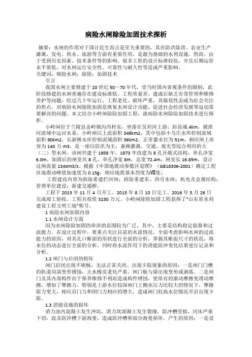 病险水闸除险加固技术探析
