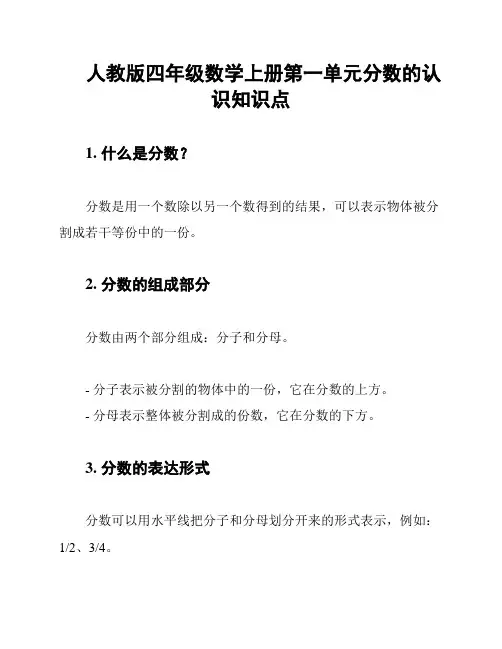 人教版四年级数学上册第一单元分数的认识知识点