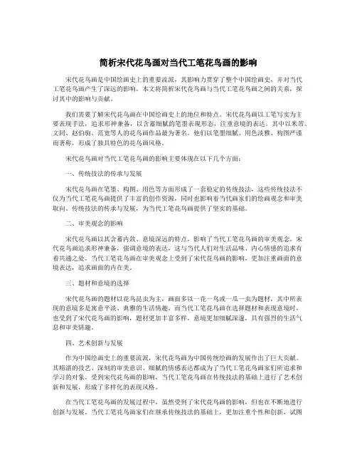 简析宋代花鸟画对当代工笔花鸟画的影响