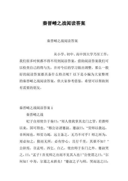 秦晋崤之战阅读答案