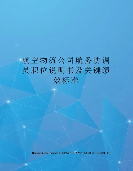 航空物流公司航务协调员职位说明书及关键绩效标准