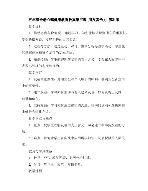 五年级全册心理健康教育教案-第三课朋友真给力鄂科版