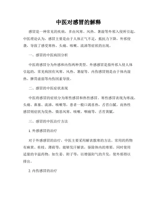 中医对感冒的解释