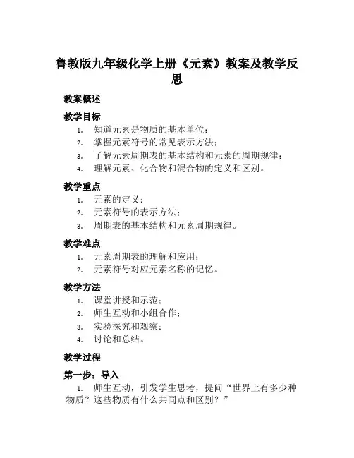 鲁教版九年级化学上册《元素》教案及教学反思