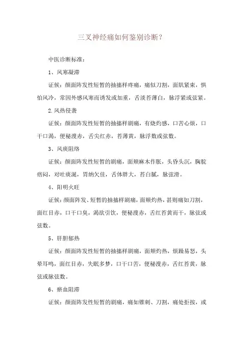 三叉神经痛如何鉴别诊断？