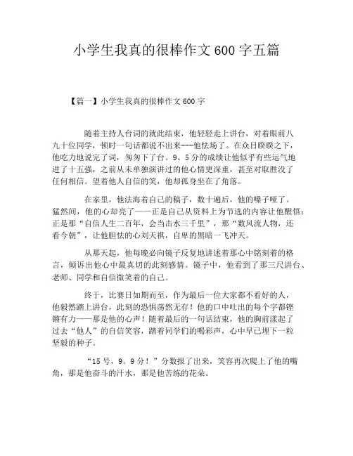 小学生我真的很棒作文600字五篇