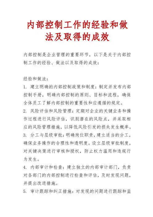 内部控制工作的经验和做法及取得的成效