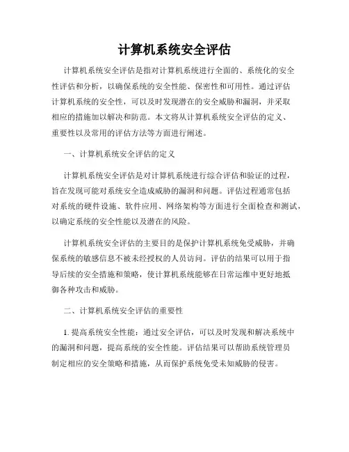 计算机系统安全评估