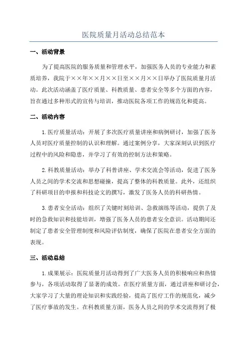 医院质量月活动总结范本