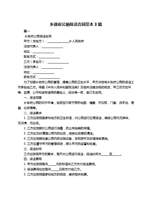 乡政府公厕保洁合同范本3篇