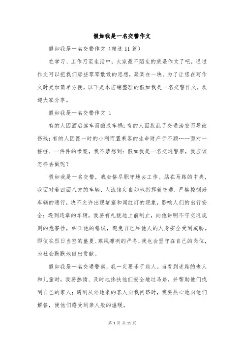 假如我是一名交警作文