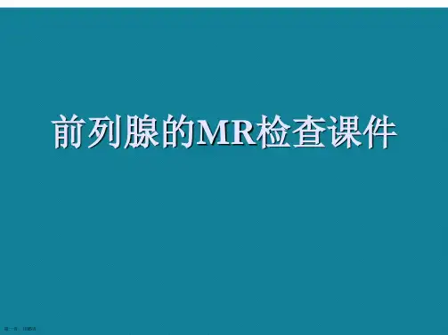 演示文稿前列腺的MR检查课件