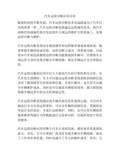 汽车远程诊断应用介绍