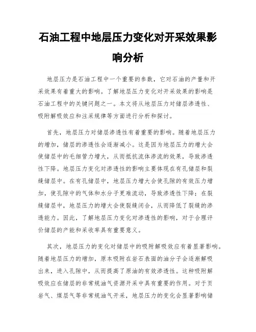 石油工程中地层压力变化对开采效果影响分析