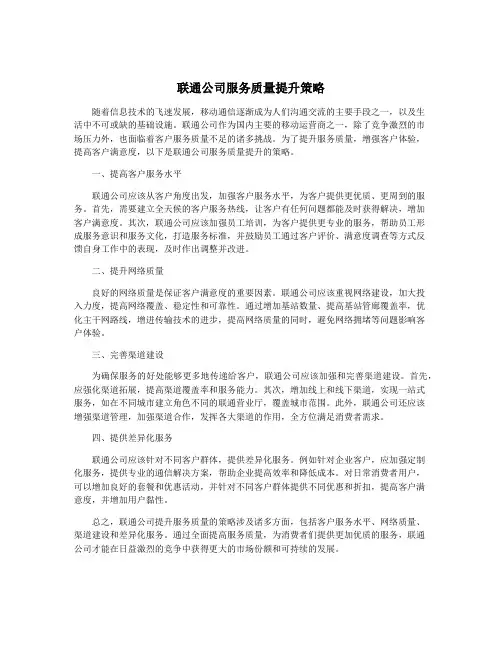 联通公司服务质量提升策略