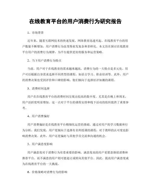 在线教育平台的用户消费行为研究报告