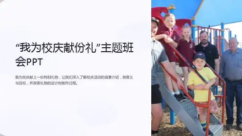 “我为校庆献份礼”主题班会PPT
