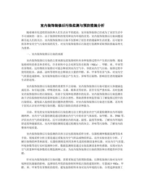 室内装饰装修后污染监测与预防措施分析