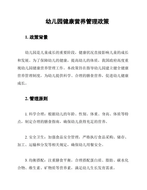 幼儿园健康营养管理政策