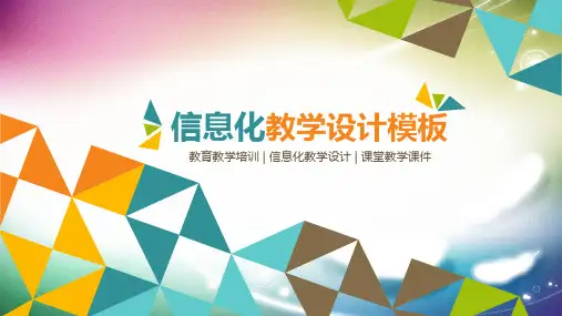 《信息化教学设计》PPT模板(超经典)