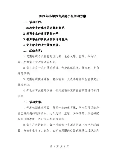 2023年小学体育兴趣小组活动方案