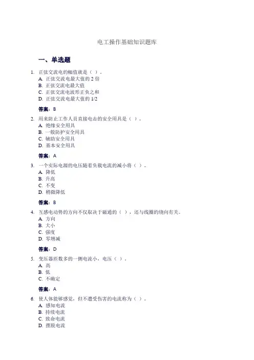 电工操作基础知识题库