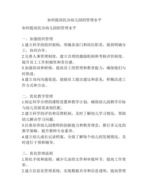 如何提高民办幼儿园的管理水平