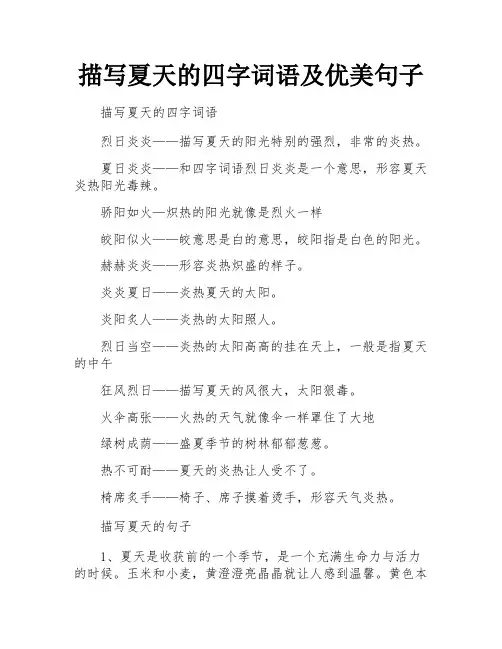 描写夏天的四字词语及优美句子