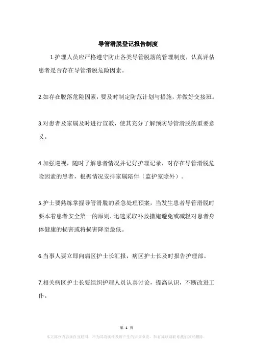 导管滑脱登记报告制度