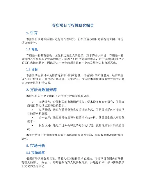 寺庙项目可行性研究报告