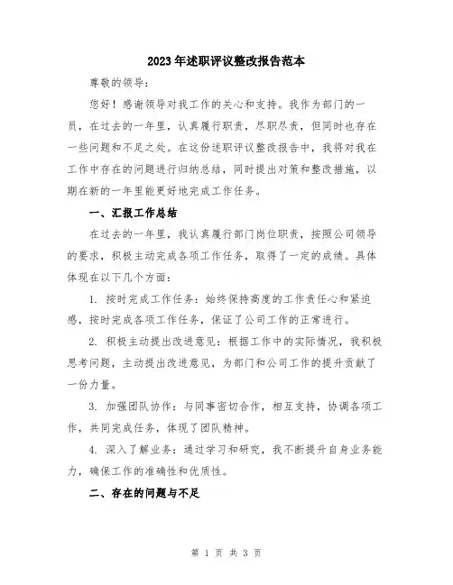 2023年述职评议整改报告范本