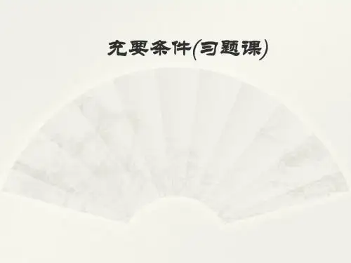 充要条件(习题课)