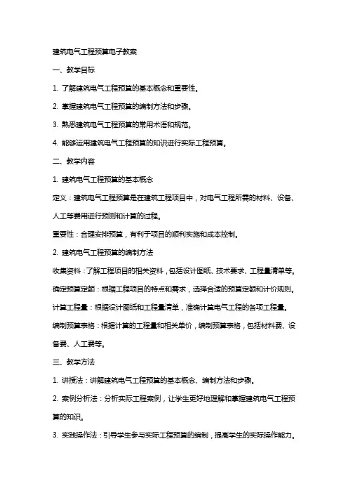 建筑电气工程预算电子教案