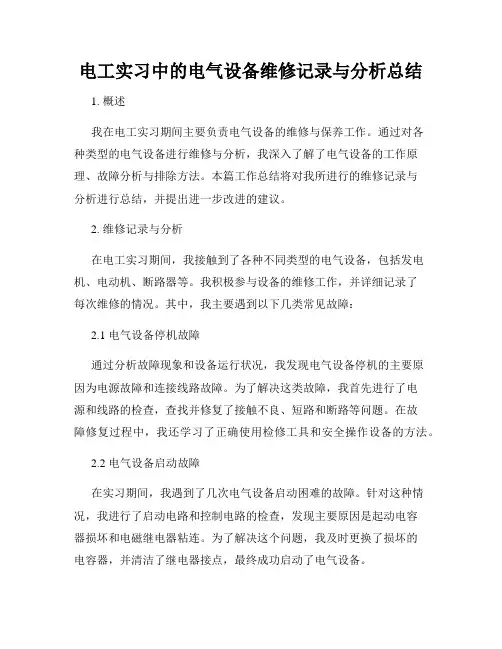 电工实习中的电气设备维修记录与分析总结