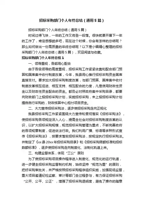 招标采购部门个人年终总结（通用5篇）