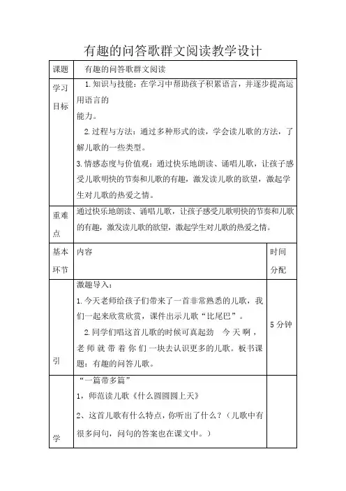 有趣的问答歌群文阅读教学设计