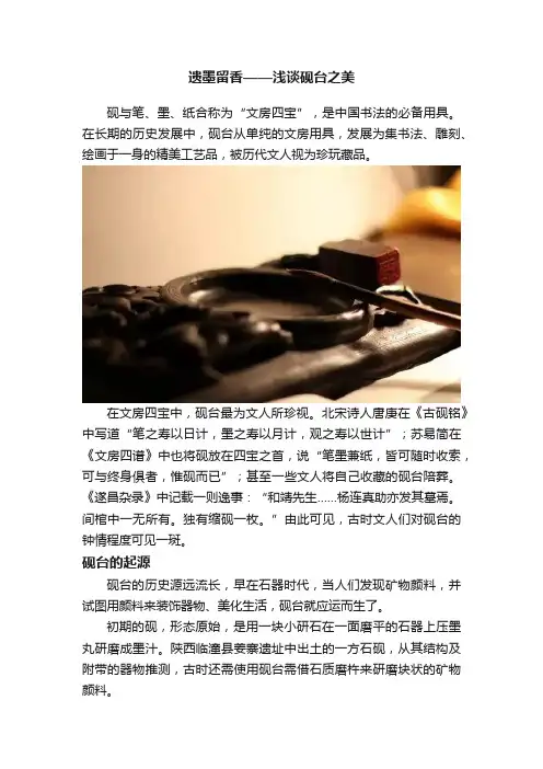 遗墨留香——浅谈砚台之美