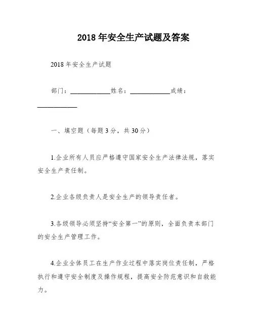 2018年安全生产试题及答案