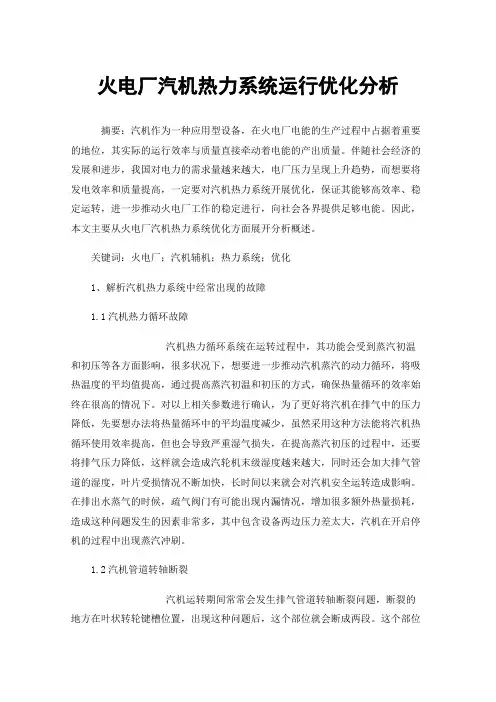 火电厂汽机热力系统运行优化分析