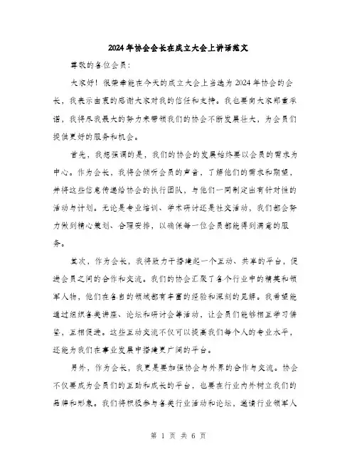 2024年协会会长在成立大会上讲话范文(三篇)